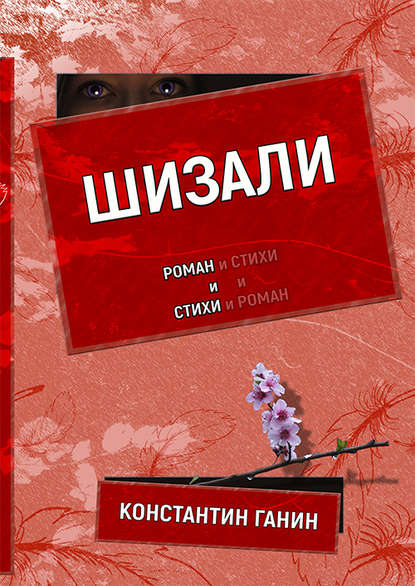 Шизали Шизали