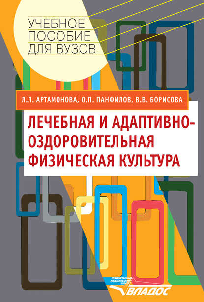 Лечебная и адаптивно-оздоровительная физическая культура Лечебная и адаптивно-оздоровительная физическая культура