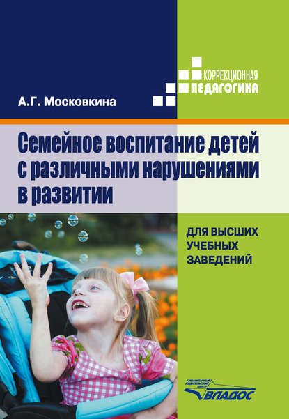 Семейное воспитание детей с различными нарушениями в развитии Семейное воспитание детей с различными нарушениями в развитии