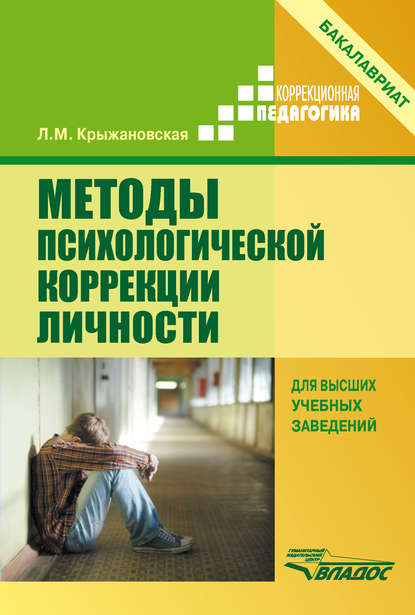 Методы психологической коррекции личности Методы психологической коррекции личности
