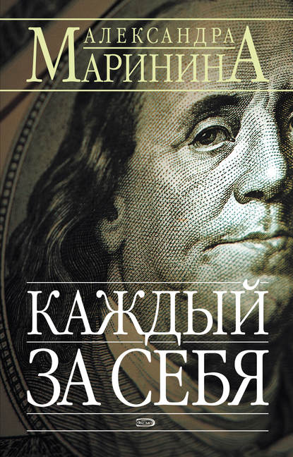 Каждый за себя Каждый за себя