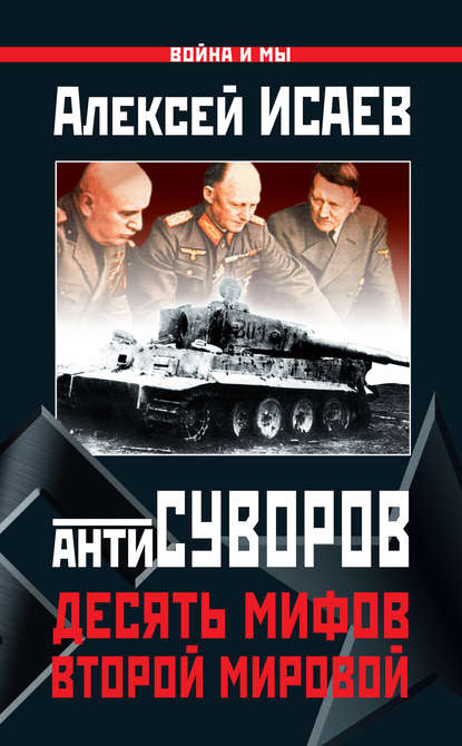 Антисуворов. Десять мифов Второй мировой Антисуворов. Десять мифов Второй мировой