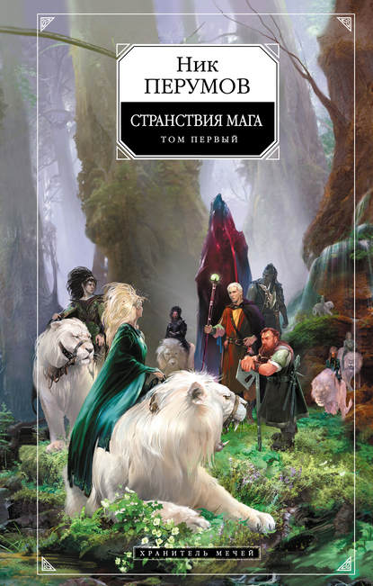 Хранитель Мечей. Странствия мага. Том 1 Хранитель Мечей. Странствия мага. Том 1