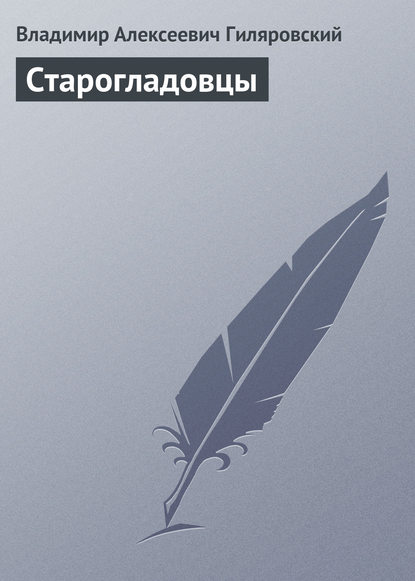 Старогладовцы Старогладовцы