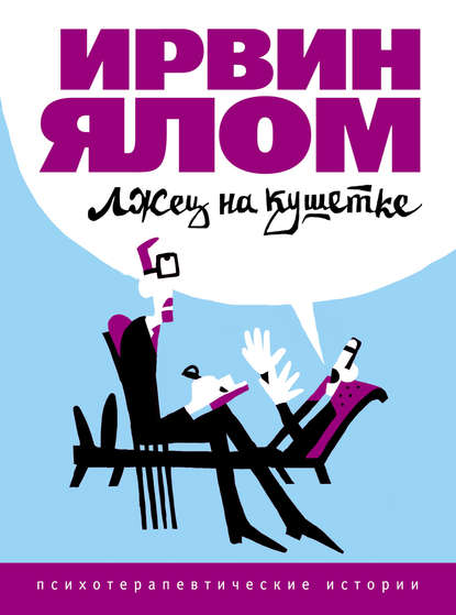 Лжец на кушетке Лжец на кушетке