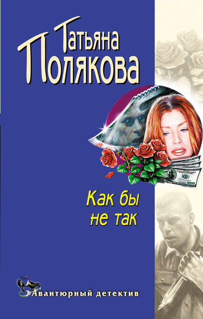 Как бы не так Как бы не так