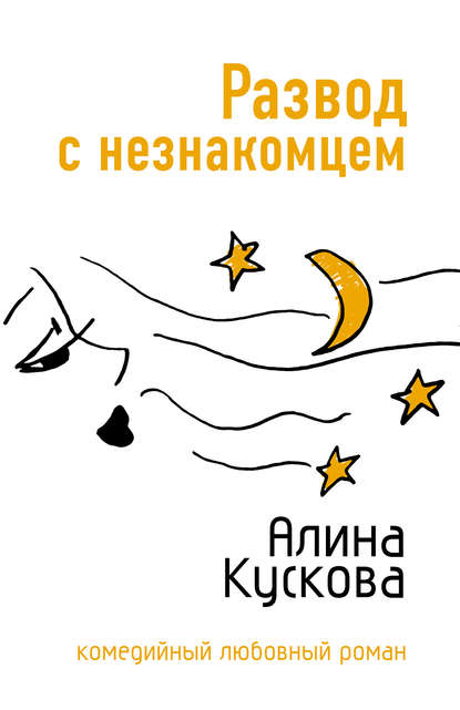Развод с незнакомцем Развод с незнакомцем