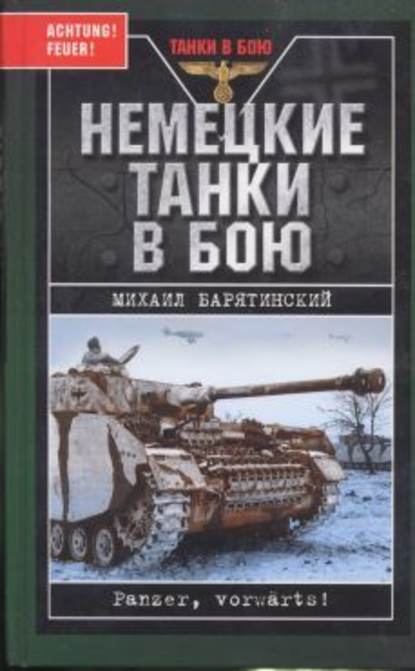 Немецкие танки в бою Немецкие танки в бою