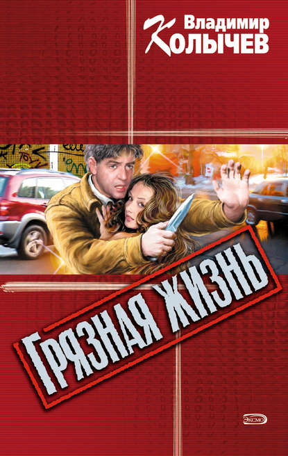 Грязная жизнь Грязная жизнь