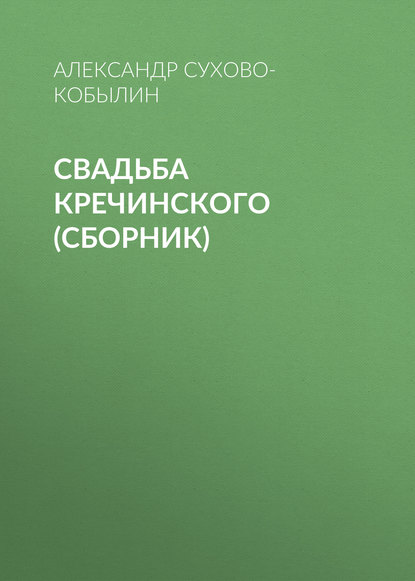 Свадьба Кречинского (сборник) Свадьба Кречинского (сборник)