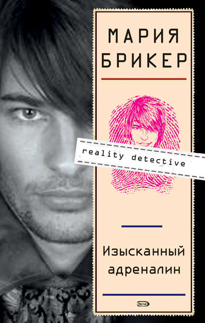Изысканный адреналин Изысканный адреналин