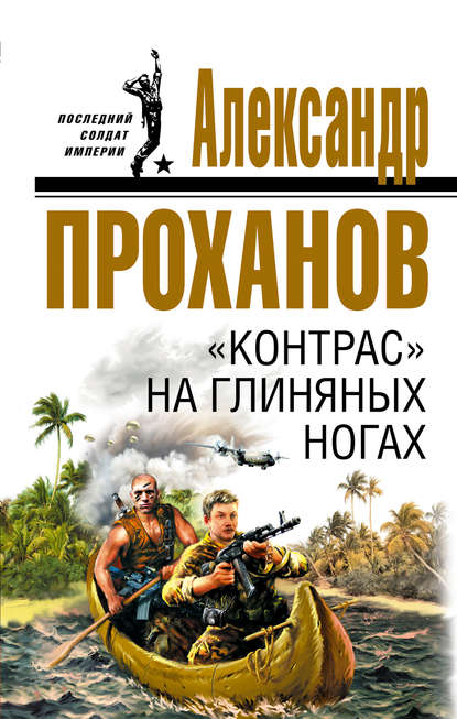 «Контрас» на глиняных ногах «Контрас» на глиняных ногах
