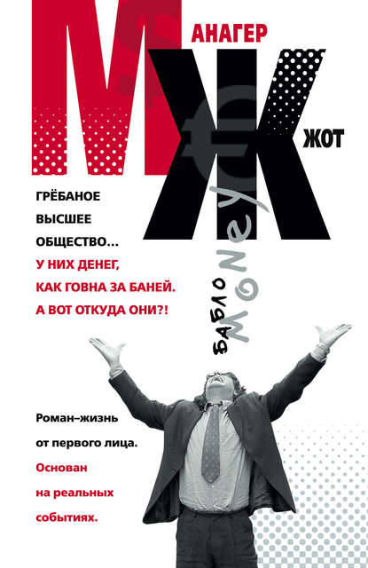 МЖ. Роман-жизнь от первого лица МЖ. Роман-жизнь от первого лица