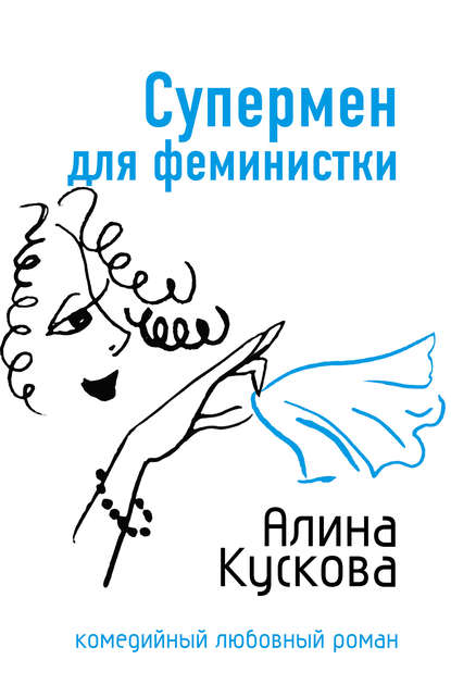 Супермен для феминистки Супермен для феминистки