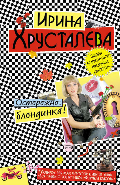 Осторожно: блондинка! Осторожно: блондинка!