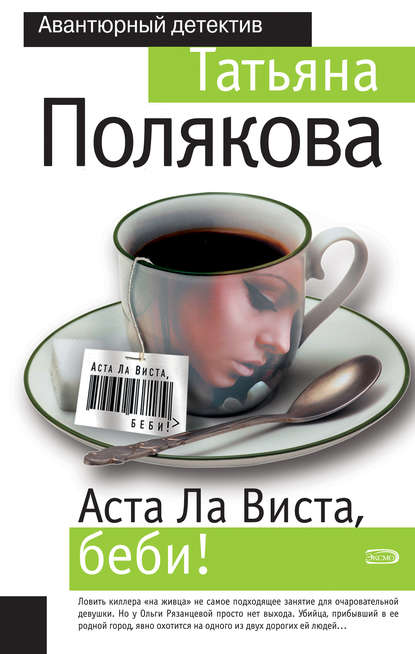 Аста ла виста, беби! Аста ла виста, беби!