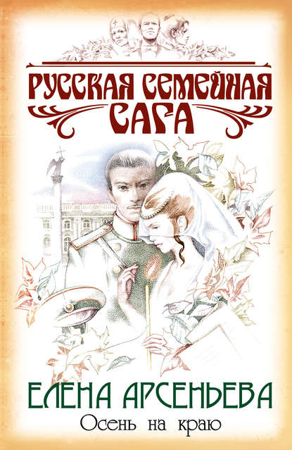 Осень на краю Осень на краю