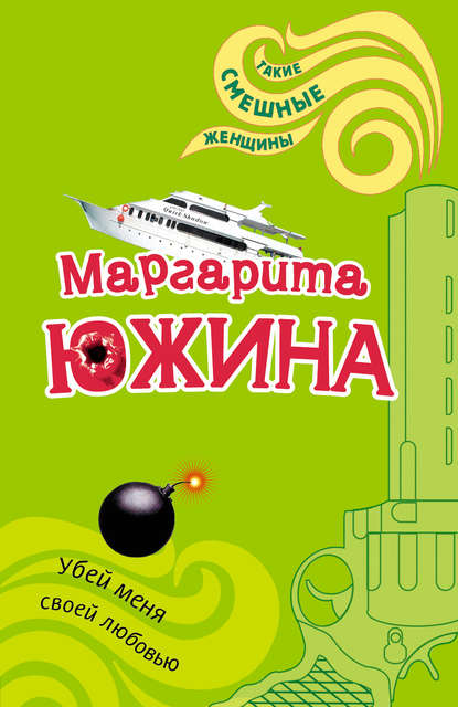 Убей меня своей любовью Убей меня своей любовью