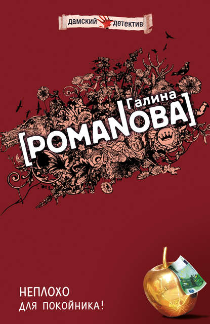 Неплохо для покойника! Неплохо для покойника!