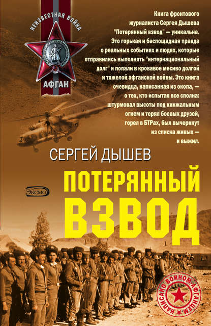 Потерянный взвод Потерянный взвод