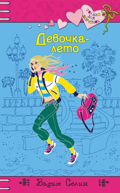 Девочка-лето Девочка-лето