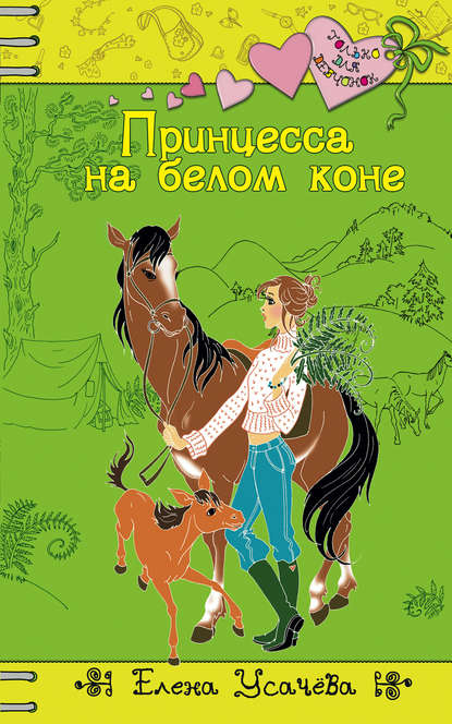 Принцесса на белом коне Принцесса на белом коне
