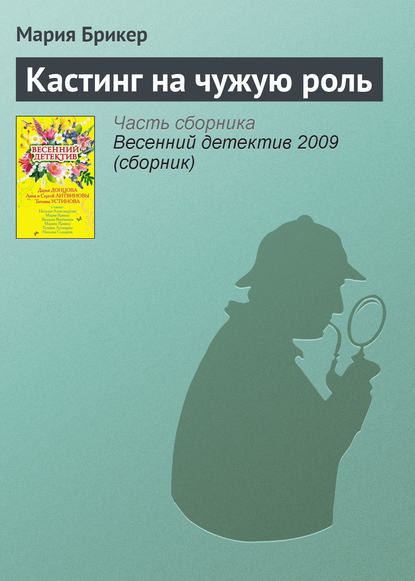 Кастинг на чужую роль Кастинг на чужую роль