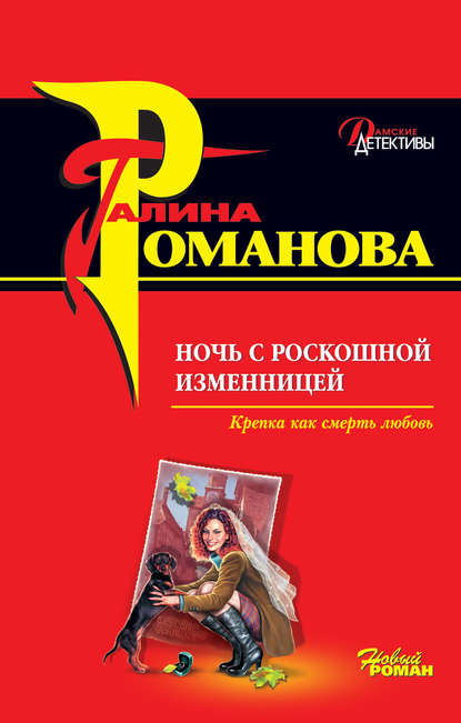 Ночь с роскошной изменницей Ночь с роскошной изменницей