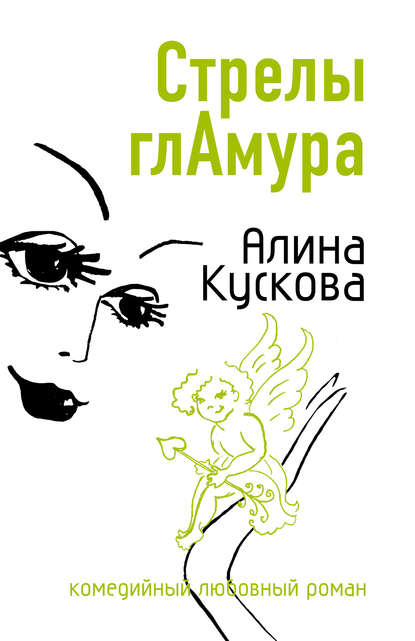 Стрелы гламура Стрелы гламура