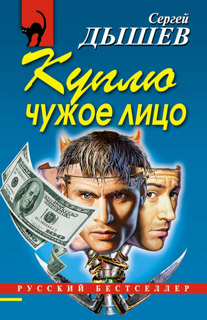 Куплю чужое лицо Куплю чужое лицо