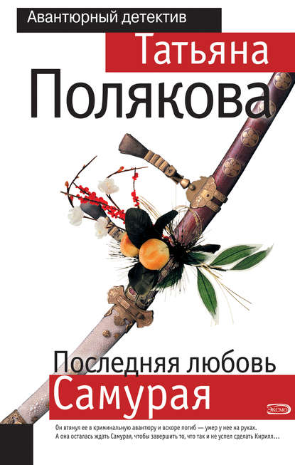 Последняя любовь Самурая Последняя любовь Самурая