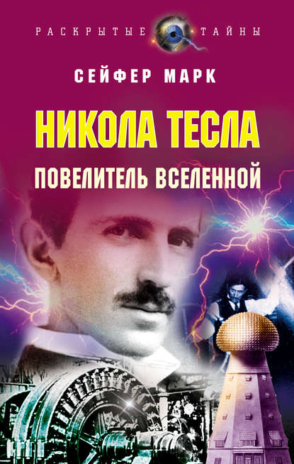 Никола Тесла. Повелитель Вселенной Никола Тесла. Повелитель Вселенной