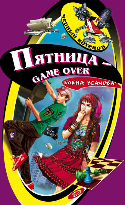Пятница – game over Пятница – game over