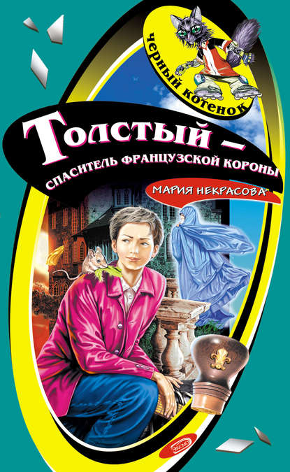 Толстый – спаситель французской короны Толстый – спаситель французской короны