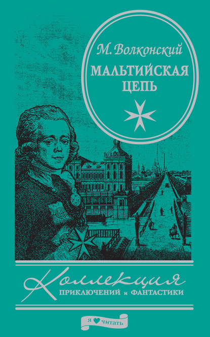 Мальтийская цепь Мальтийская цепь