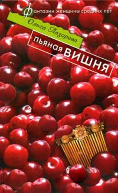 Пьяная вишня Пьяная вишня