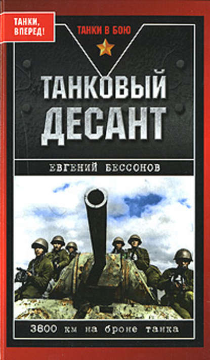 Танковый десант Танковый десант