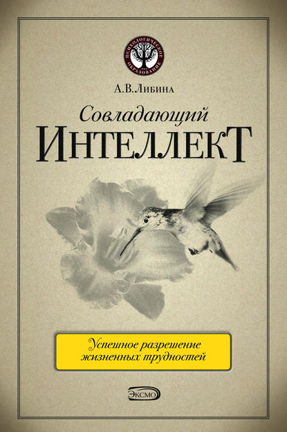 Совладающий интеллект: человек в сложной жизненной ситуации Совладающий интеллект: человек в сложной жизненной ситуации