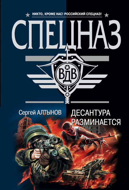 Десантура разминается Десантура разминается