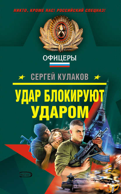 Удар блокируют ударом Удар блокируют ударом