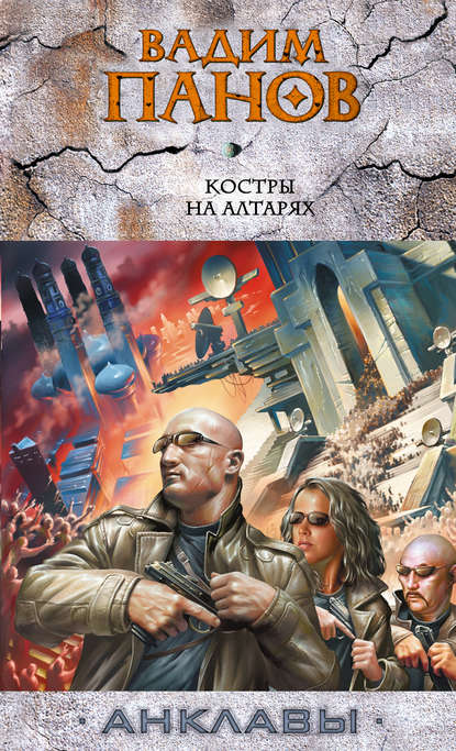 Костры на алтарях Костры на алтарях