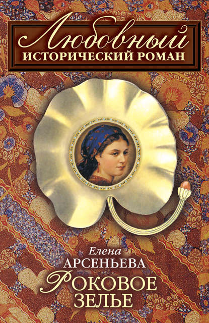 Роковое зелье Роковое зелье