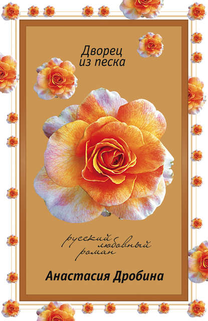 Дворец из песка Дворец из песка