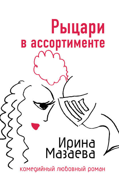 Рыцари в ассортименте Рыцари в ассортименте