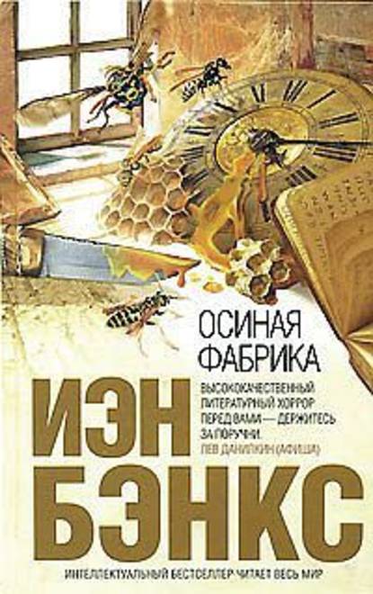 Осиная фабрика Осиная фабрика