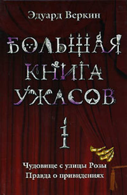 Большая книга ужасов – 1 (сборник) Большая книга ужасов – 1 (сборник)