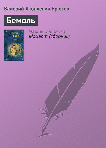 Бемоль Бемоль