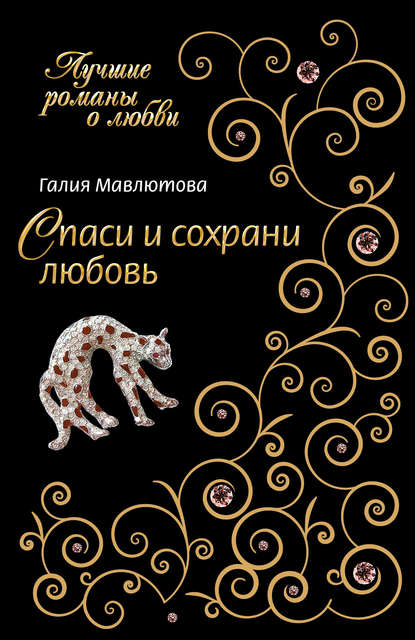 Спаси и сохрани любовь Спаси и сохрани любовь