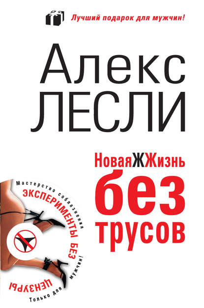 Новая ЖЖизнь без трусов Новая ЖЖизнь без трусов