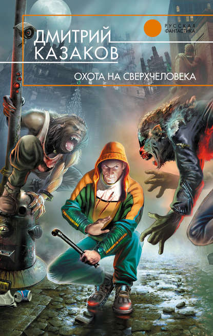 Охота на сверхчеловека Охота на сверхчеловека